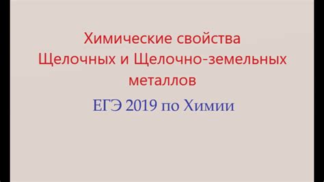 Свойства и характеристики щелочно-земельных металлов