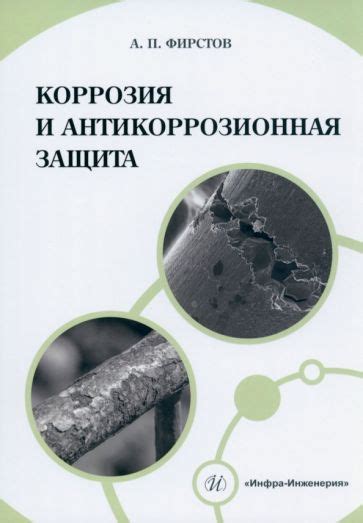 Свойства металлов: коррозия и антикоррозионная защита