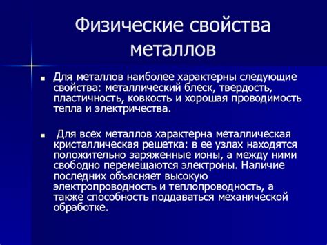 Свойства металлов: проводимость тепла и электричества