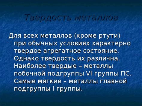 Свойства металлов побочной подгруппы