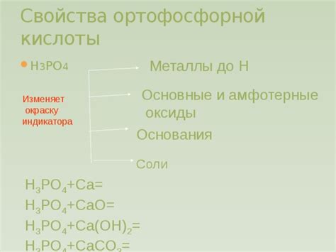 Свойства ортофосфорной кислоты и её влияние на металлы