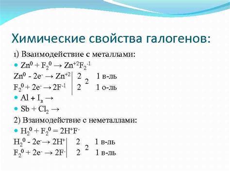 Свойства соединений галогенов с металлами