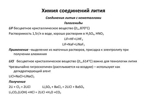 Свойства соединений лития