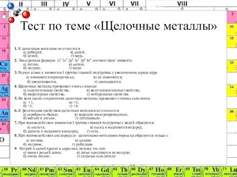 Свойства щелочных металлов: ответы на тест