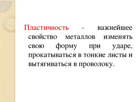 Свойство металлов прокатываться и изменять форму