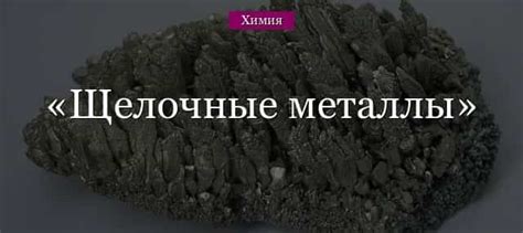 Свойство серебристой окраски щелочных металлов: наличие или закономерность?