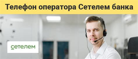 Связь с операторами банка