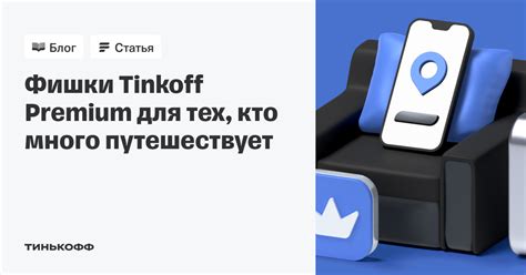 Связь с Tinkoff путешествия через online-консультанта на сайте