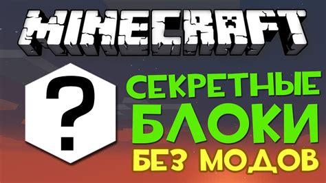 Секретные вещи в Minecraft без модов