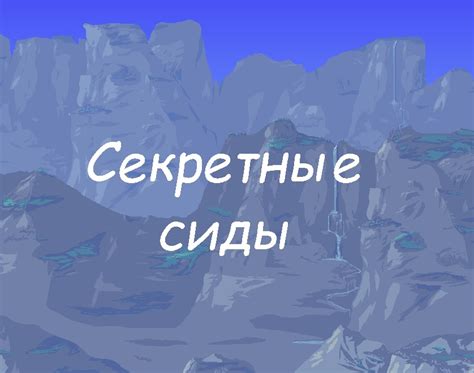 Секретные сиды: расширьте возможности игры