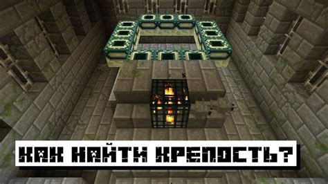 Секретные способы найти крепость в Аду Minecraft за 5 минут