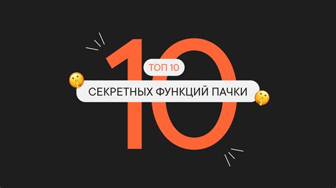 Секретные функции