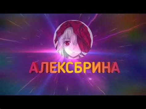 Секреты Алексбрины