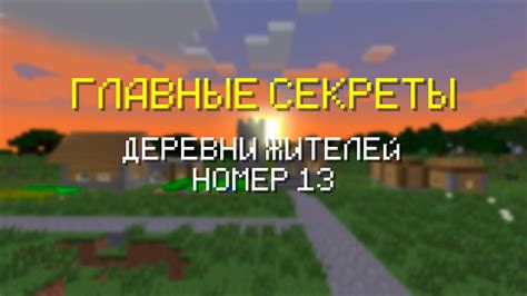 Секреты деревни номер 13