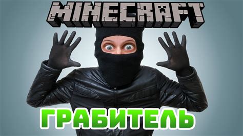 Секреты и особенности карты "Грабитель в Minecraft"