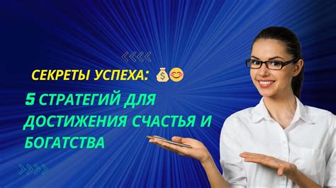 Секреты успеха: примеры успешных стратегий и их применение