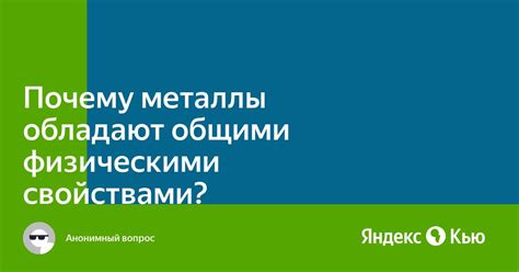 Секция 1: Почему металлы обладают ковкостью