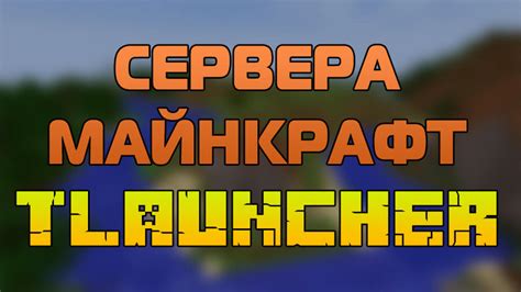 Сервера майнкрафт с модами tlauncher