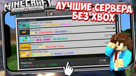 Сервера Minecraft без Xbox Live