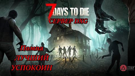 Сервер 7 days to die для майнкрафт - отличный выбор для игроков, предпочитающих выживание 