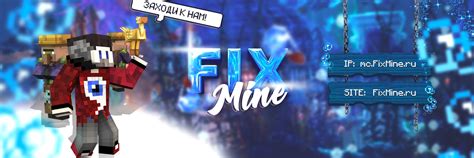 Сервер Minecraft Fixmine - уникальный опыт игры