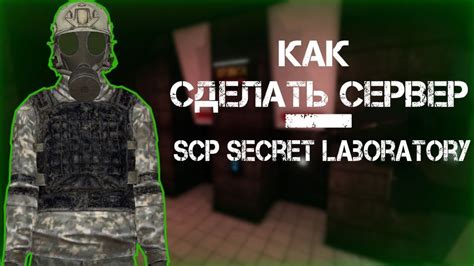 Сервер Minecraft SCP Secret Laboratory: Полное руководство по моду