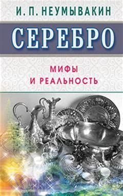 Серебро: мифы и реальность