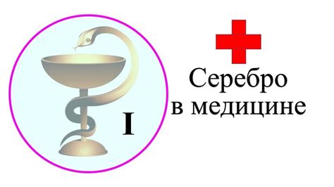 Серебро в медицине и биологии