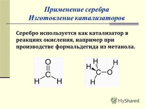 Серебро как катализатор