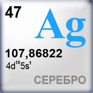 Серебро - Ag