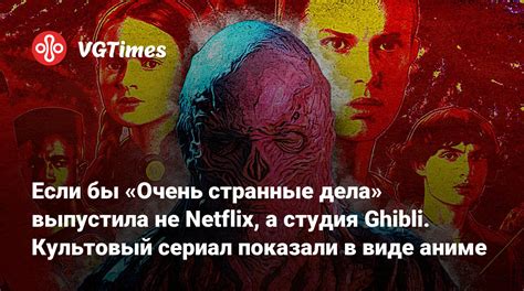 Сериал "Странные дела": популярность и культовый статус