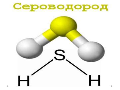 Сероводород как элемент