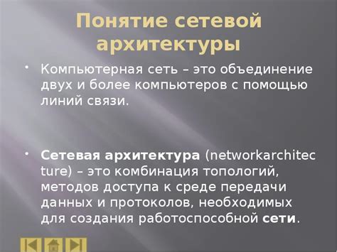 Сетевая архитектура