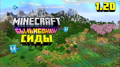 Сиды для прохождения Minecraft на выживание в одиночной игре