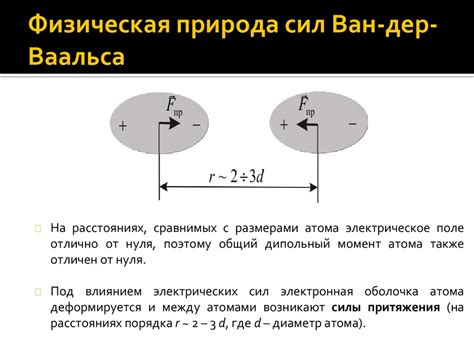 Силы Ван-дер-Ваальса и их значимость для сцепления металла с металлом