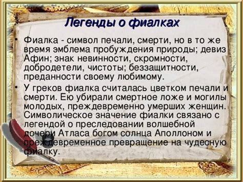 Символическое значение и легенды