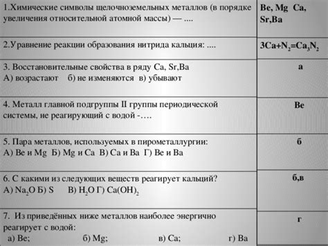 Символы щелочноземельных металлов