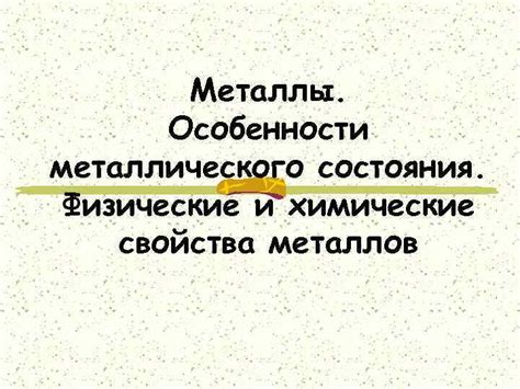 Символ металлического элемента: химические и физические свойства