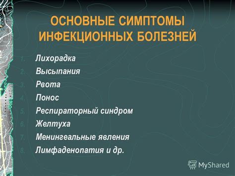 Симптомы инфекционных заболеваний