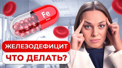 Симптомы и причины дефицита железа