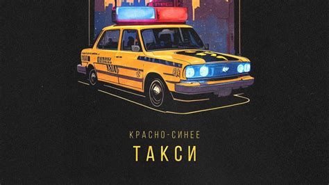 Синее Такси