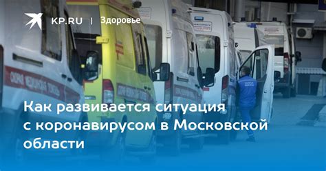 Ситуация с коронавирусом в Московской области