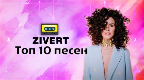 Скачать песни Zivert на телефон бесплатно