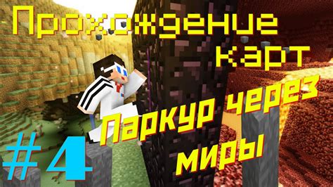 Скачивай и добавляй новые игровые миры для карт в Майнкрафт!