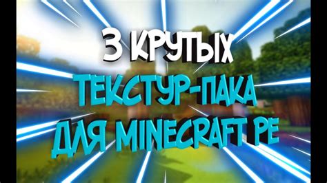 Скачивание и выбор текстур пака для сервера Minecraft