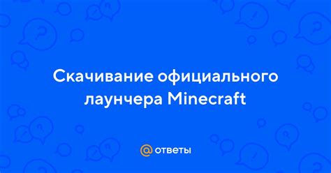 Скачивание и установка официального лаунчера