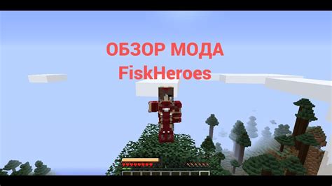 Скачивание мода FiskHeroes