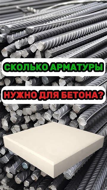 Сколько арматуры нужно для стены из бетона?