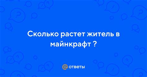 Сколько времени растет житель в игре?