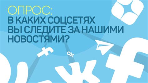 Следите за новостями в социальных сетях